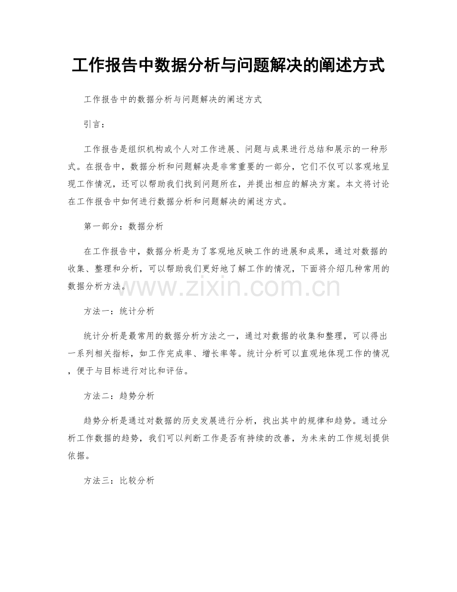 工作报告中数据分析与问题解决的阐述方式.docx_第1页