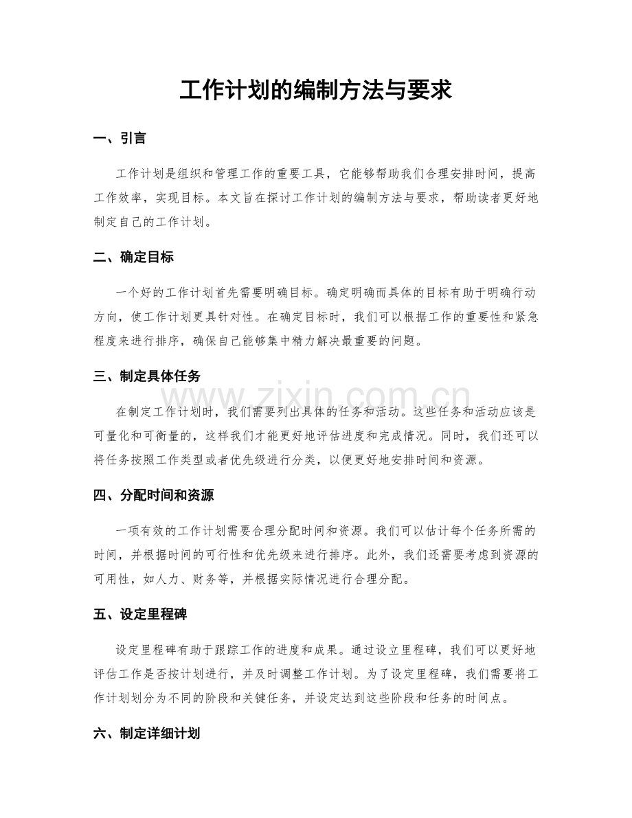 工作计划的编制方法与要求.docx_第1页