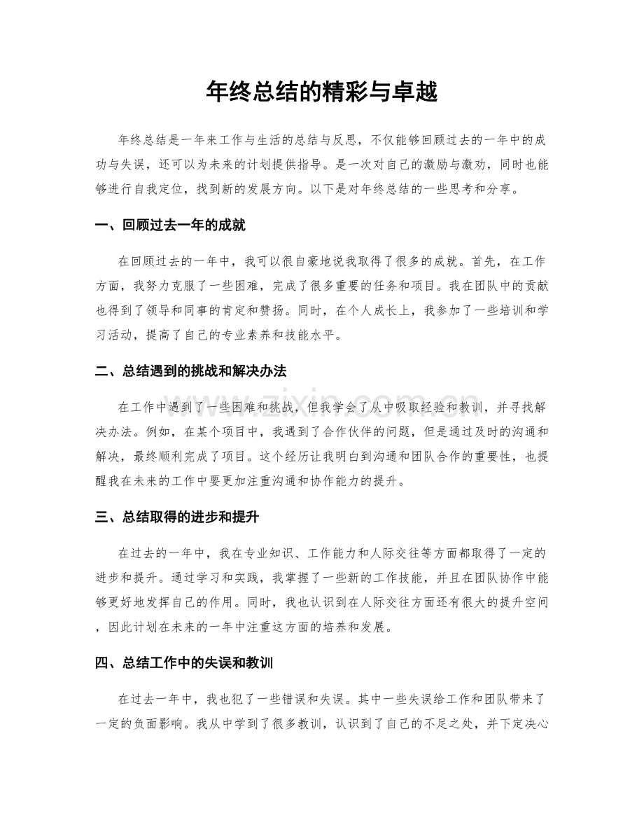 年终总结的精彩与卓越.docx_第1页