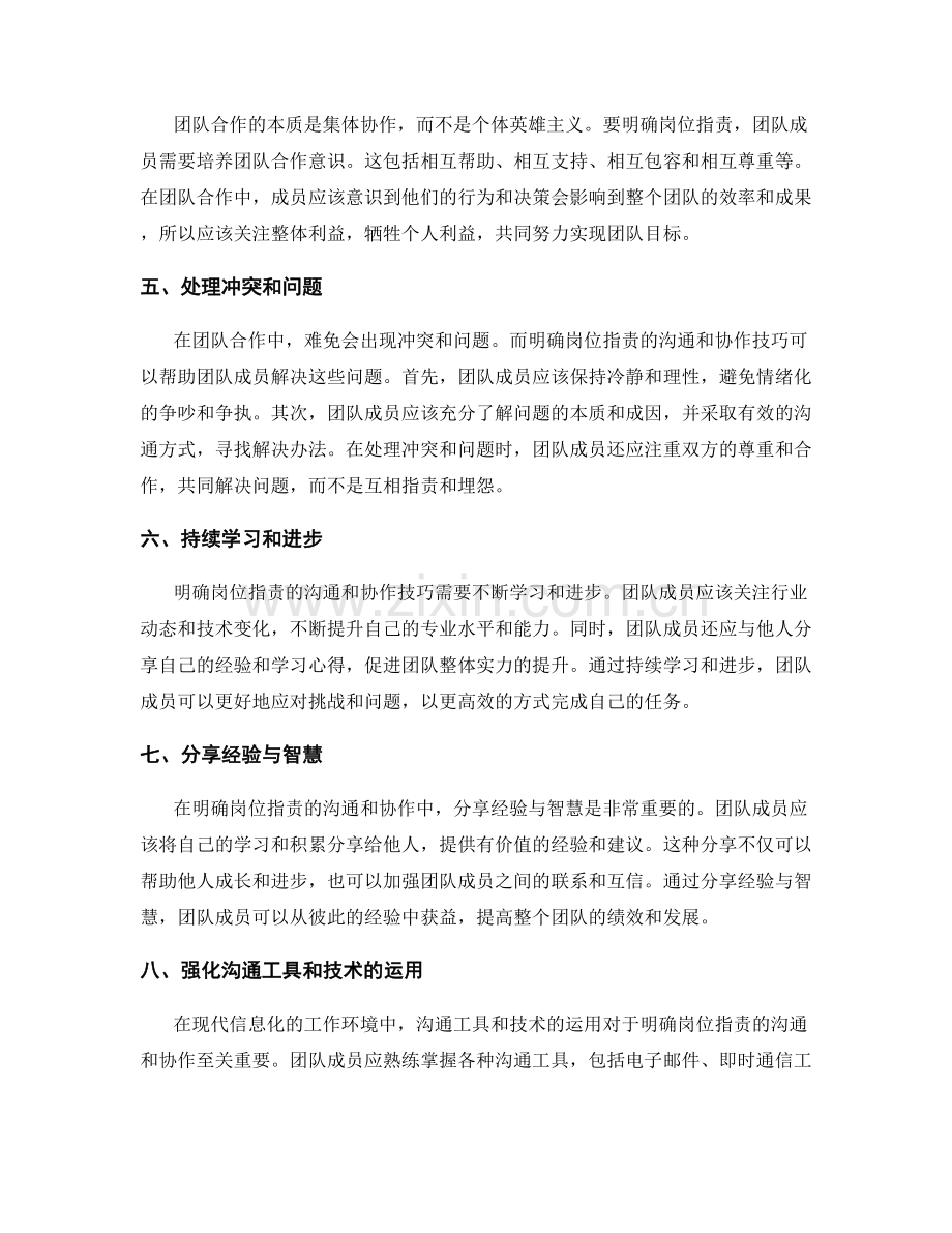 明确岗位职责的沟通和协作技巧.docx_第2页