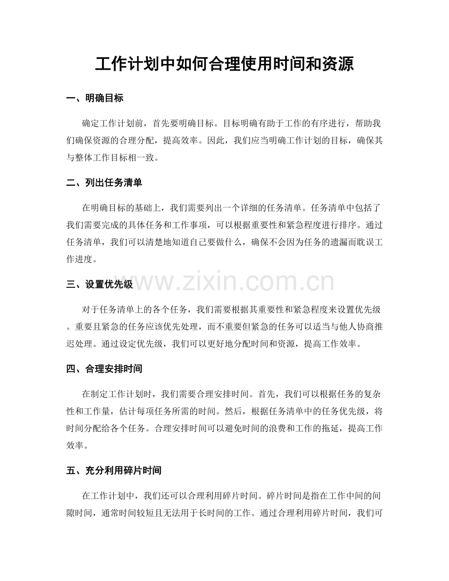 工作计划中如何合理使用时间和资源.docx_第1页