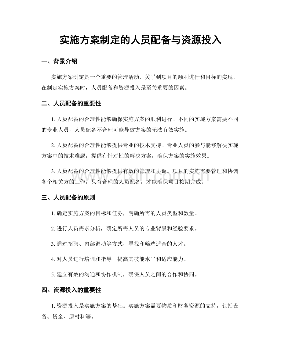 实施方案制定的人员配备与资源投入.docx_第1页