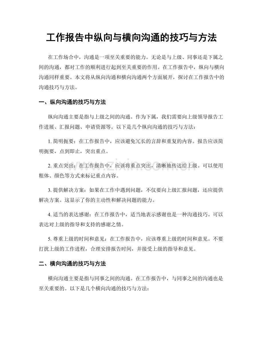 工作报告中纵向与横向沟通的技巧与方法.docx_第1页