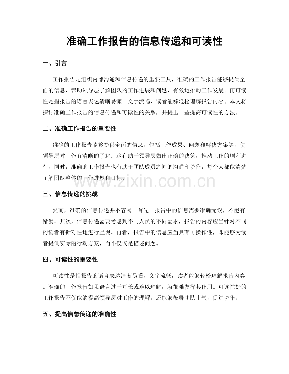 准确工作报告的信息传递和可读性.docx_第1页