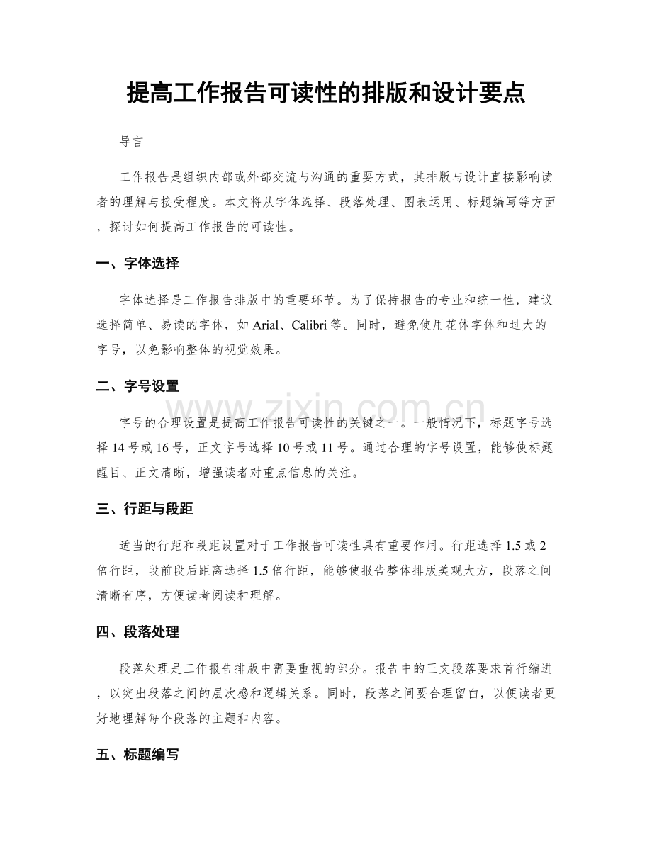 提高工作报告可读性的排版和设计要点.docx_第1页