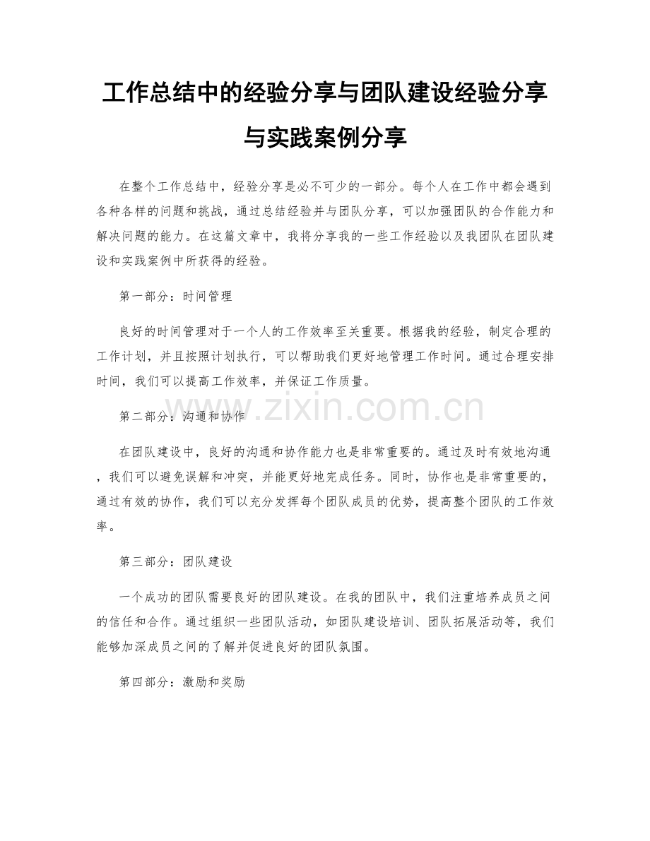 工作总结中的经验分享与团队建设经验分享与实践案例分享.docx_第1页