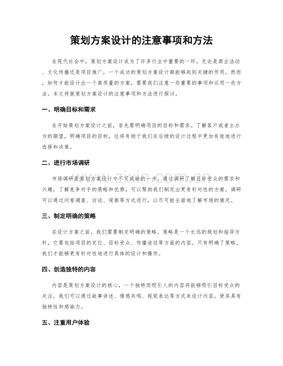 策划方案设计的注意事项和方法.docx_第1页