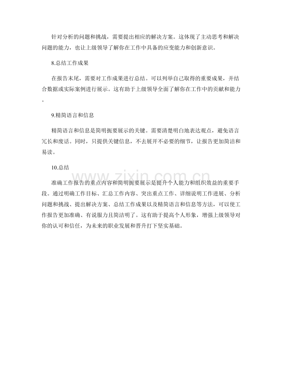 准确工作报告的重点内容和简明扼要展示.docx_第2页