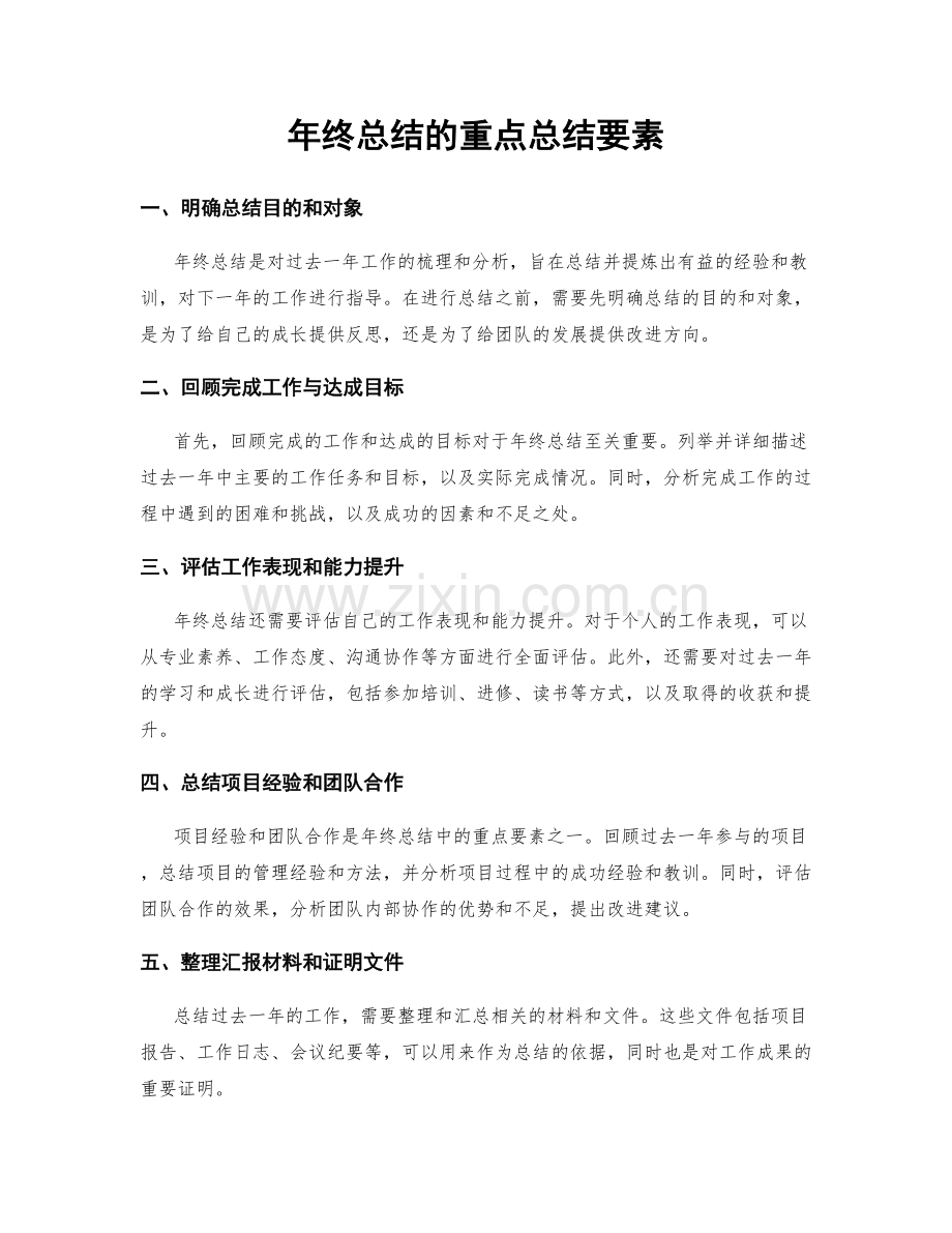 年终总结的重点总结要素.docx_第1页