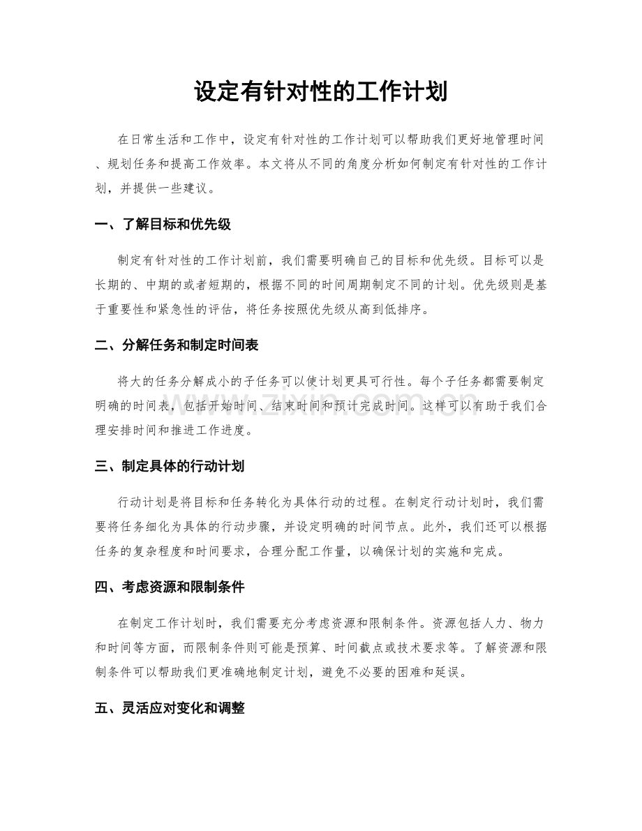 设定有针对性的工作计划.docx_第1页