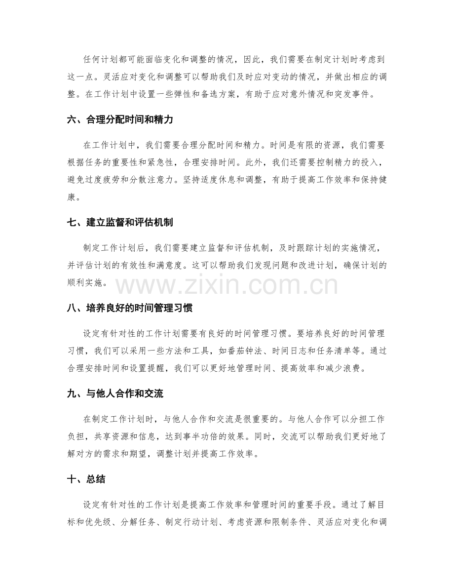 设定有针对性的工作计划.docx_第2页