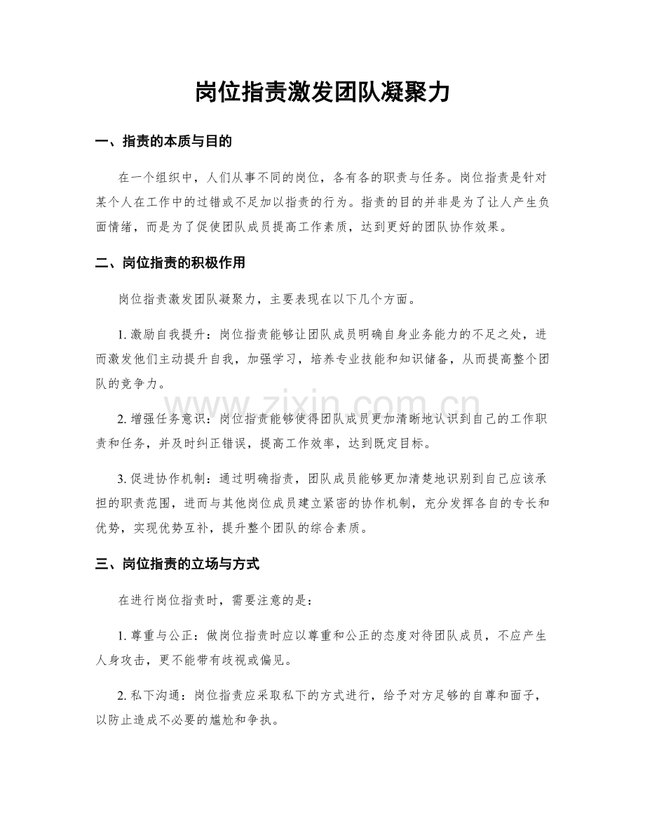 岗位职责激发团队凝聚力.docx_第1页