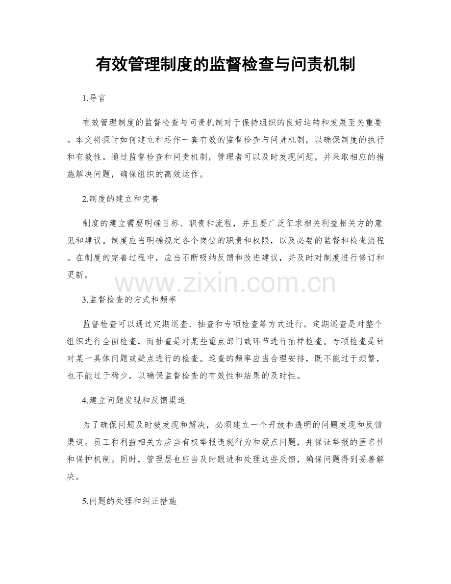 有效管理制度的监督检查与问责机制.docx_第1页