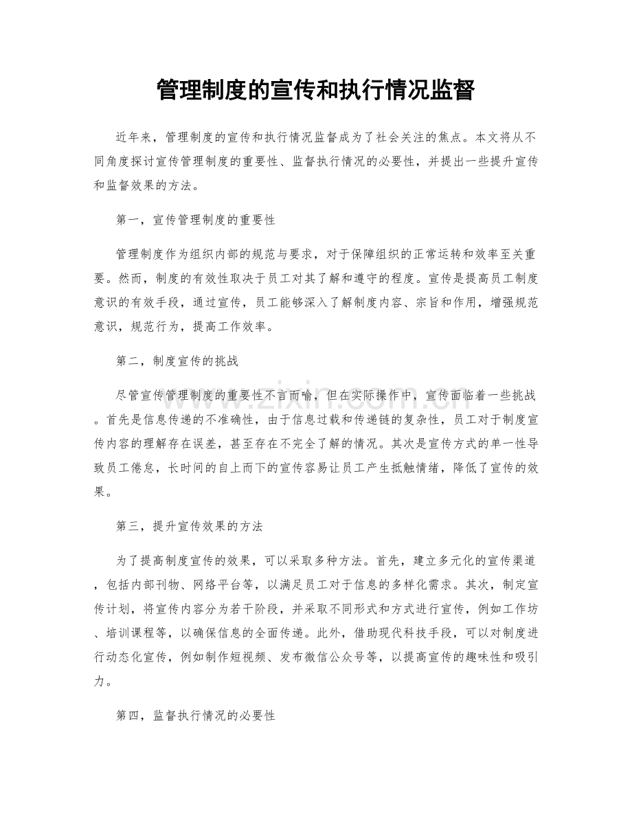 管理制度的宣传和执行情况监督.docx_第1页