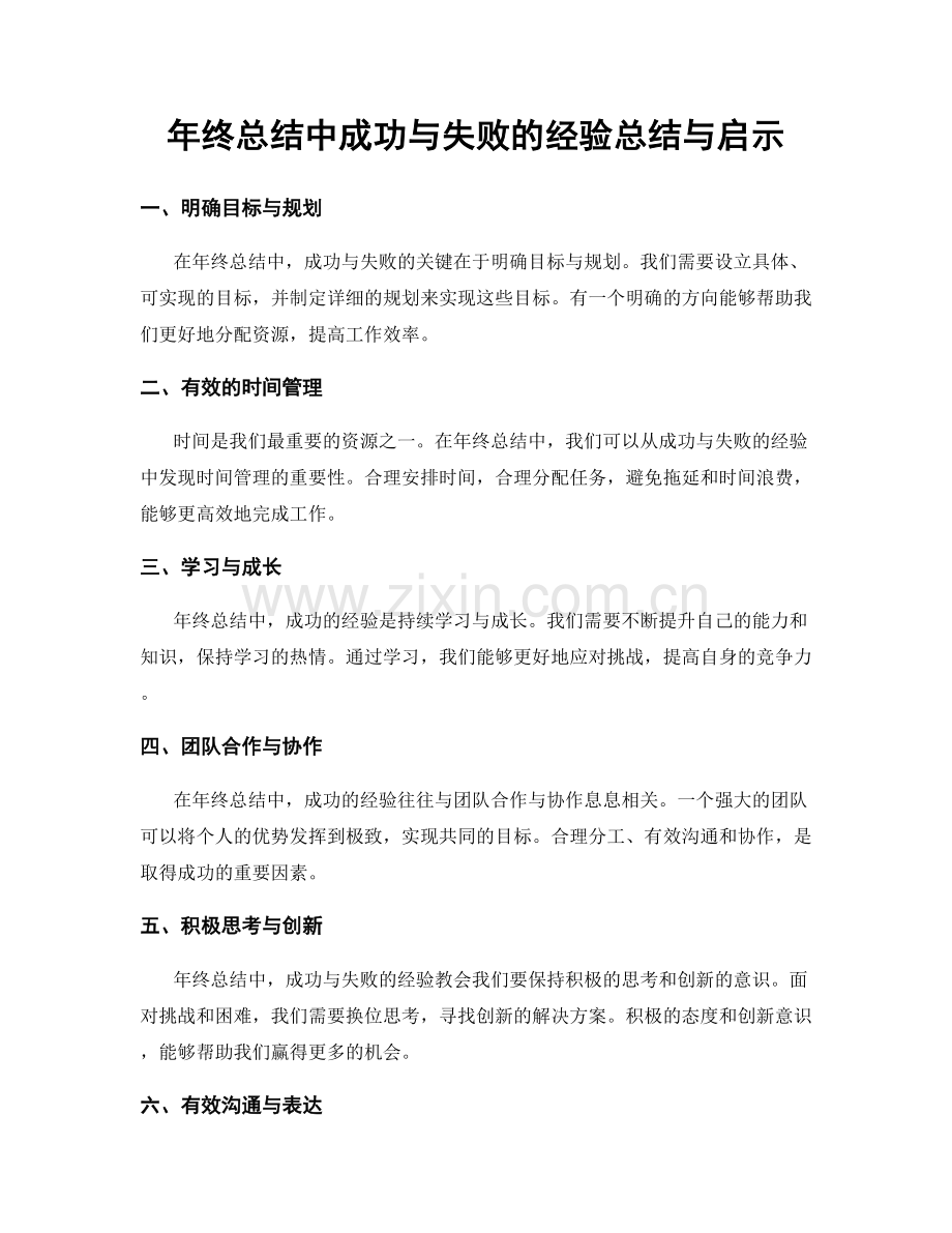 年终总结中成功与失败的经验总结与启示.docx_第1页