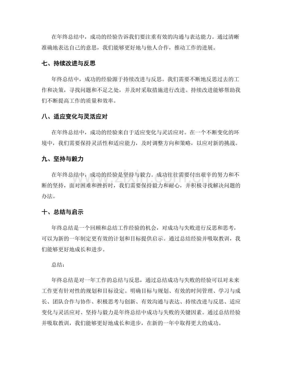 年终总结中成功与失败的经验总结与启示.docx_第2页