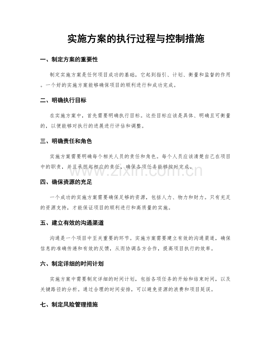 实施方案的执行过程与控制措施.docx_第1页