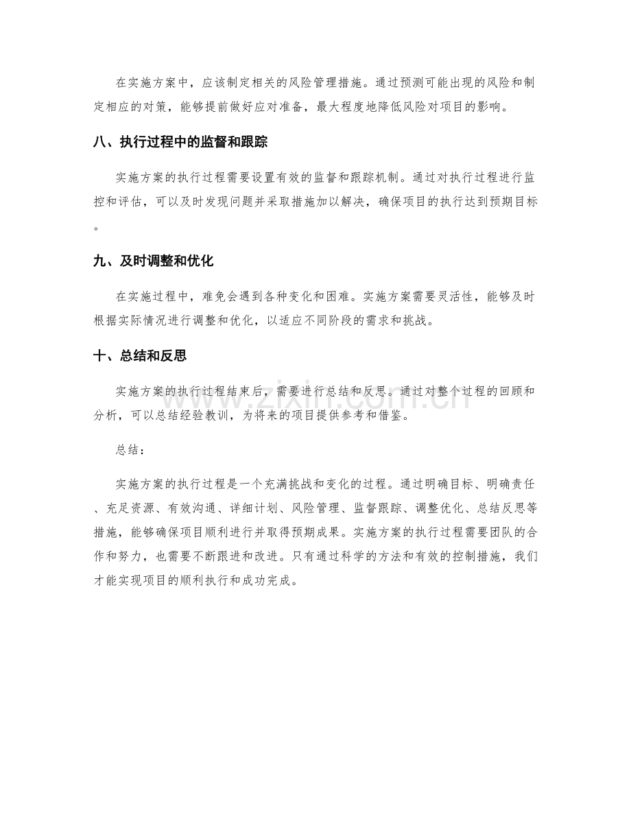 实施方案的执行过程与控制措施.docx_第2页
