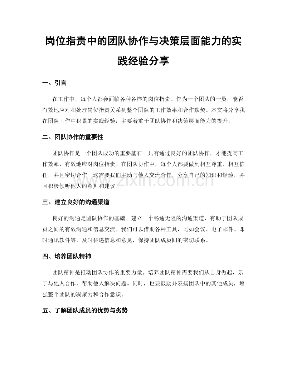 岗位职责中的团队协作与决策层面能力的实践经验分享.docx_第1页