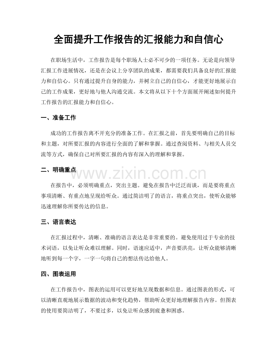 全面提升工作报告的汇报能力和自信心.docx_第1页