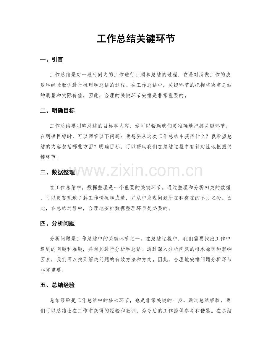 工作总结关键环节.docx_第1页