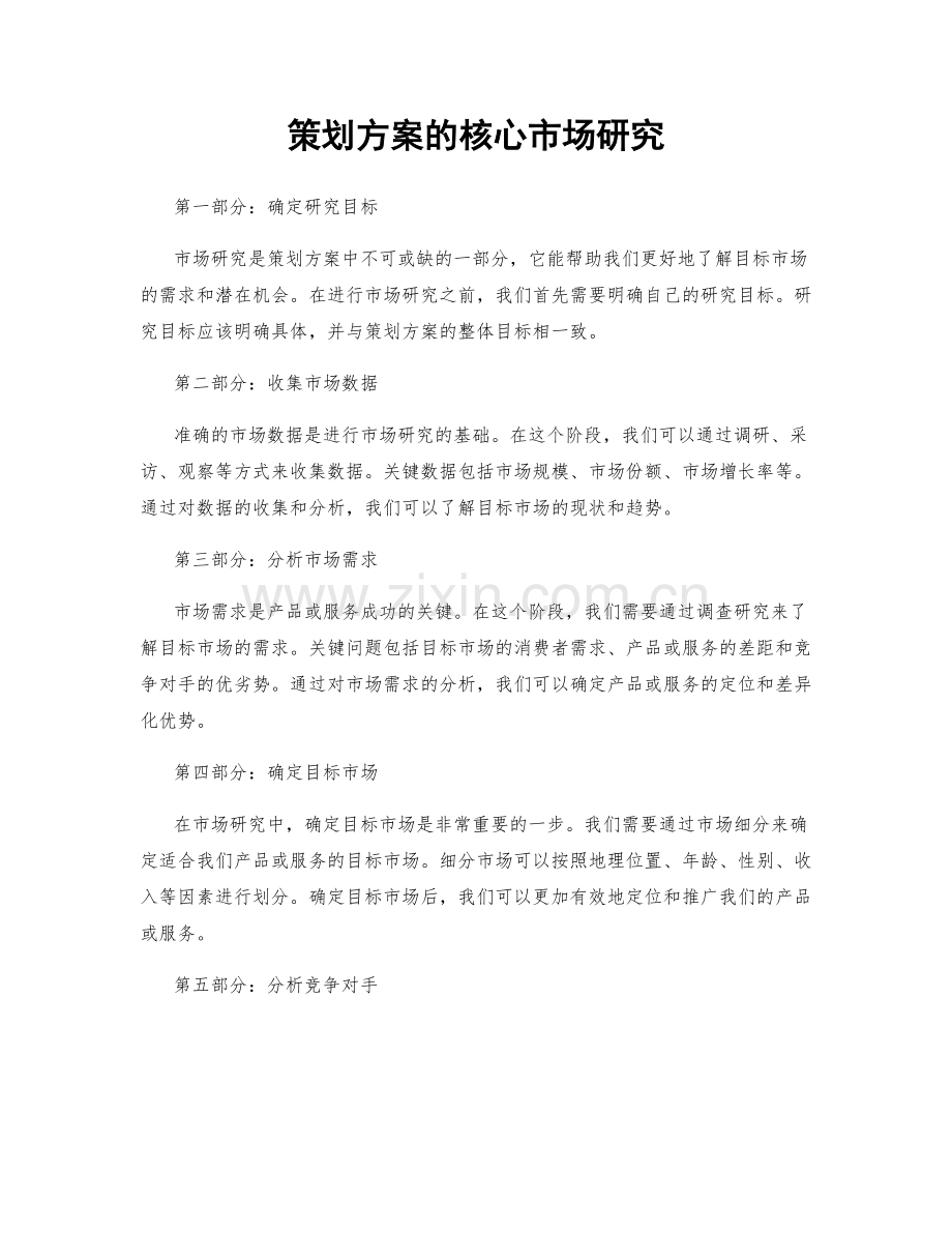 策划方案的核心市场研究.docx_第1页