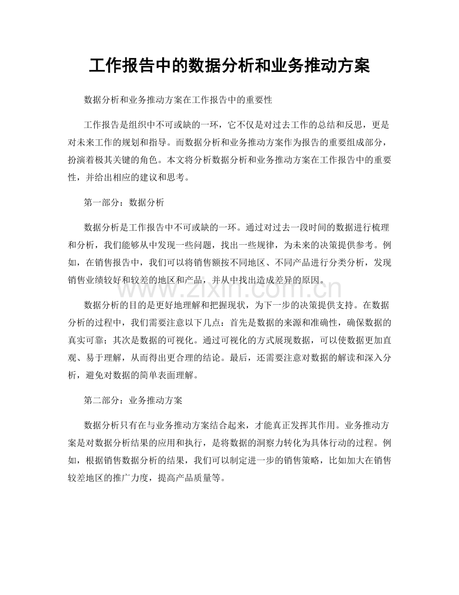 工作报告中的数据分析和业务推动方案.docx_第1页