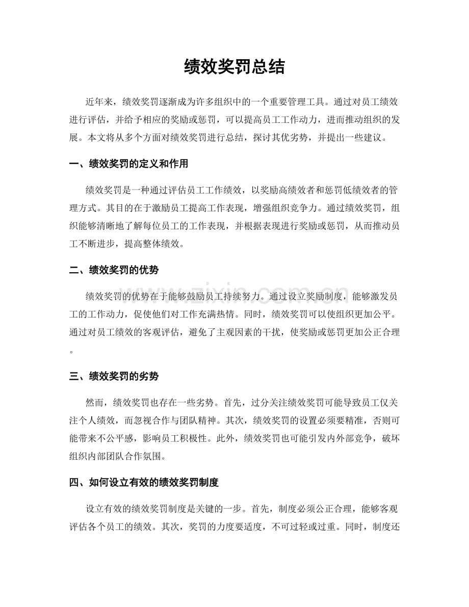 绩效奖罚总结.docx_第1页