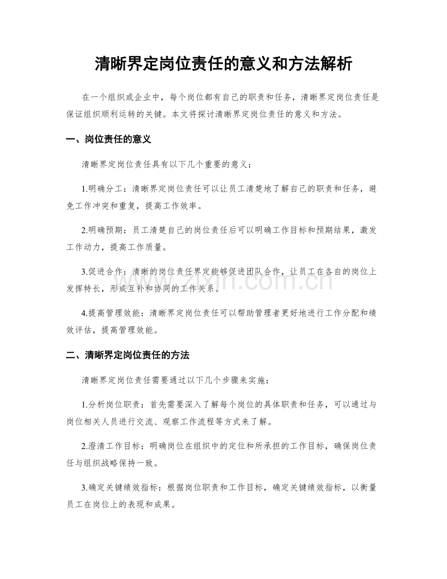 清晰界定岗位责任的意义和方法解析.docx_第1页