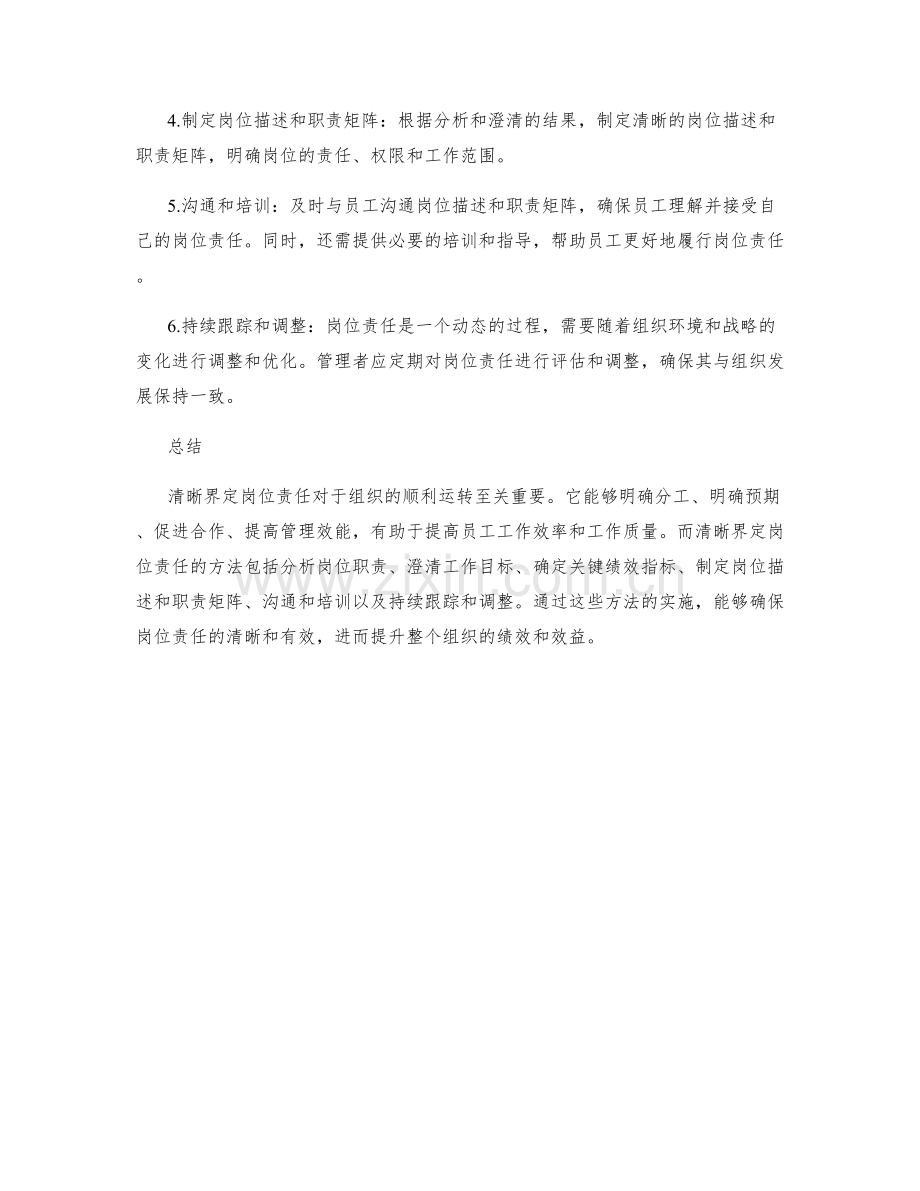 清晰界定岗位责任的意义和方法解析.docx_第2页