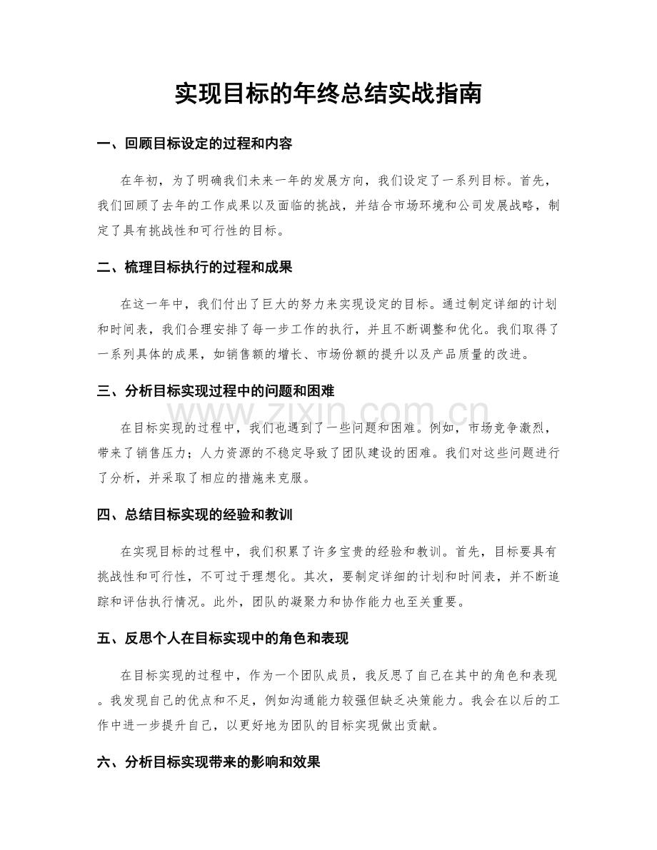 实现目标的年终总结实战指南.docx_第1页
