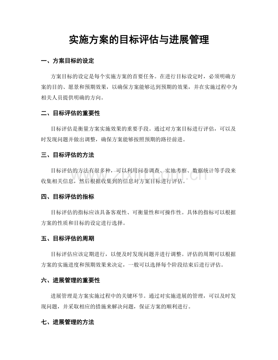 实施方案的目标评估与进展管理.docx_第1页