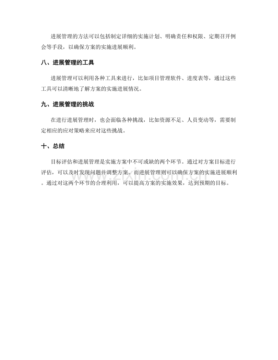 实施方案的目标评估与进展管理.docx_第2页