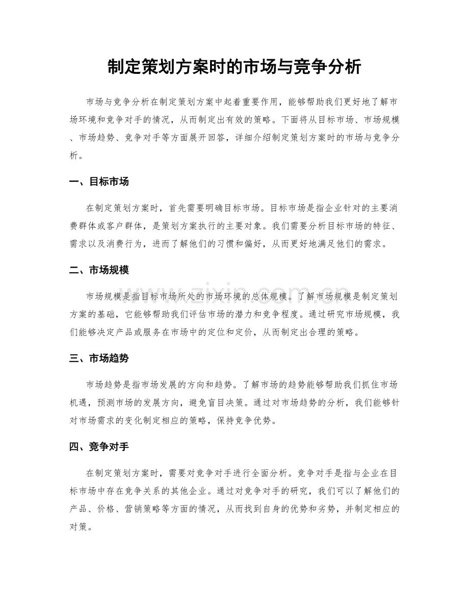 制定策划方案时的市场与竞争分析.docx_第1页
