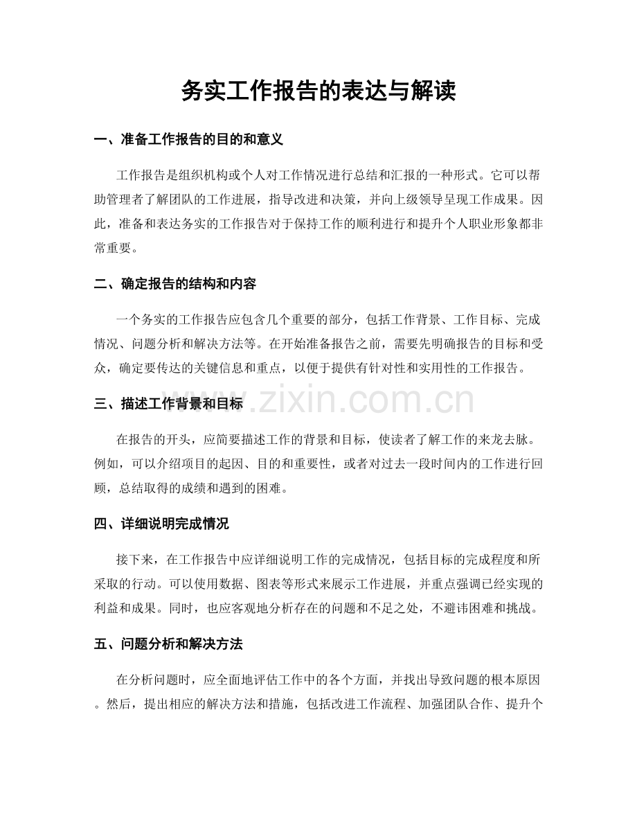 务实工作报告的表达与解读.docx_第1页