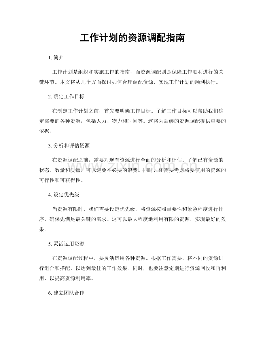 工作计划的资源调配指南.docx_第1页