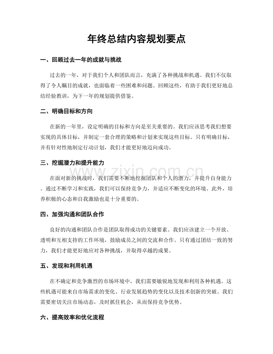 年终总结内容规划要点.docx_第1页