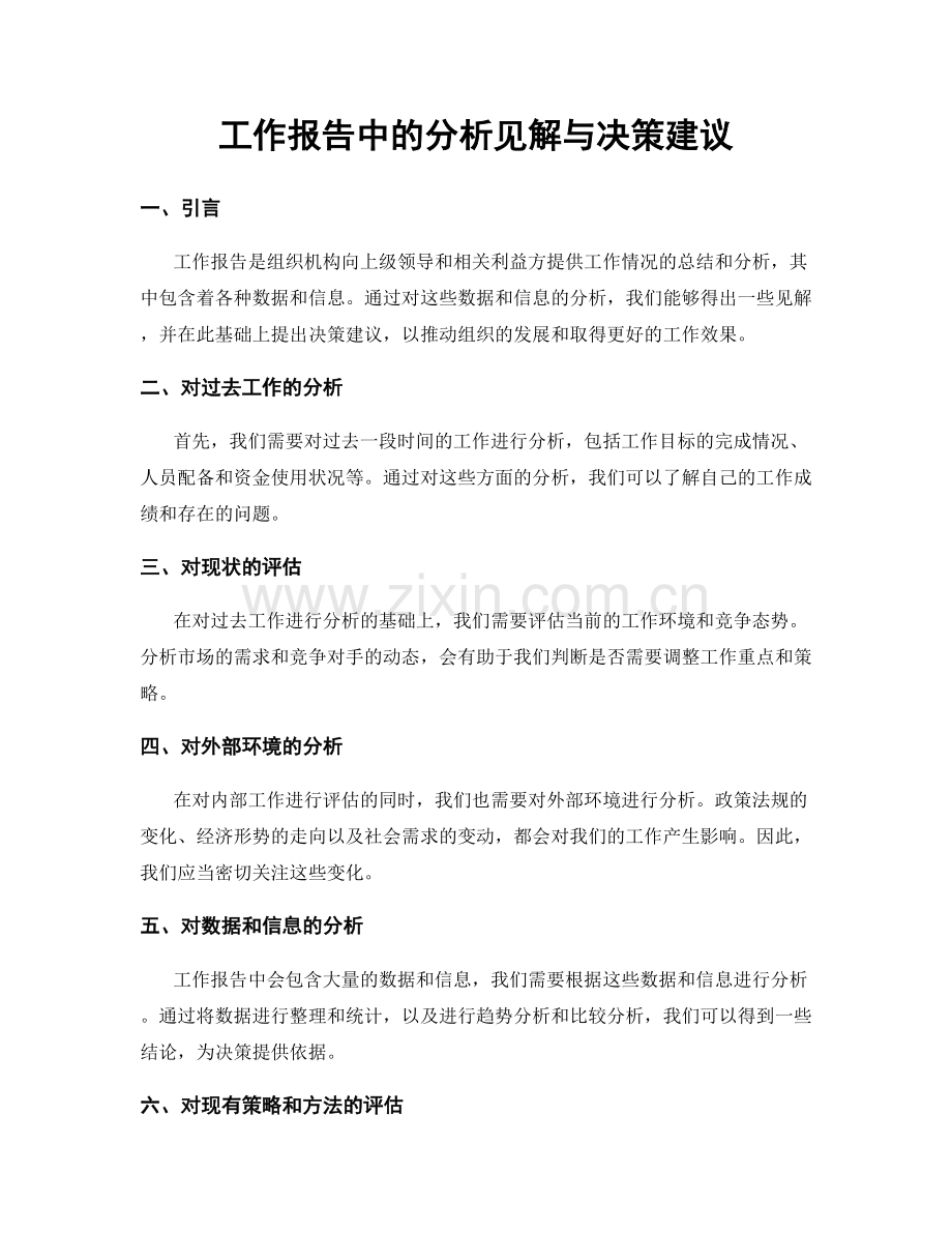 工作报告中的分析见解与决策建议.docx_第1页