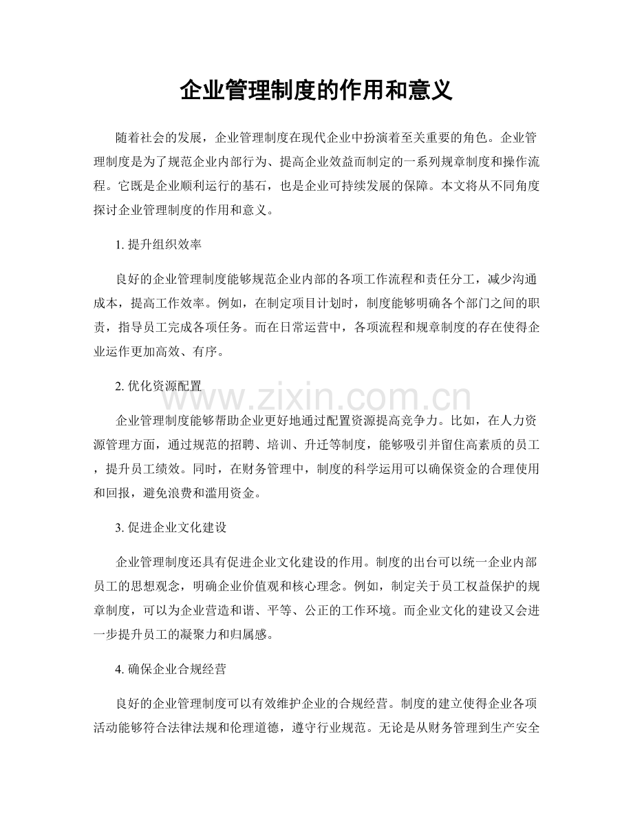 企业管理制度的作用和意义.docx_第1页