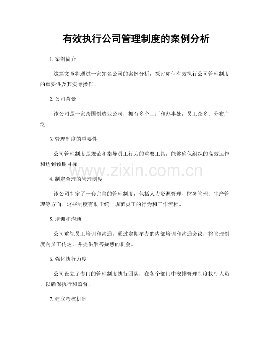 有效执行公司管理制度的案例分析.docx_第1页
