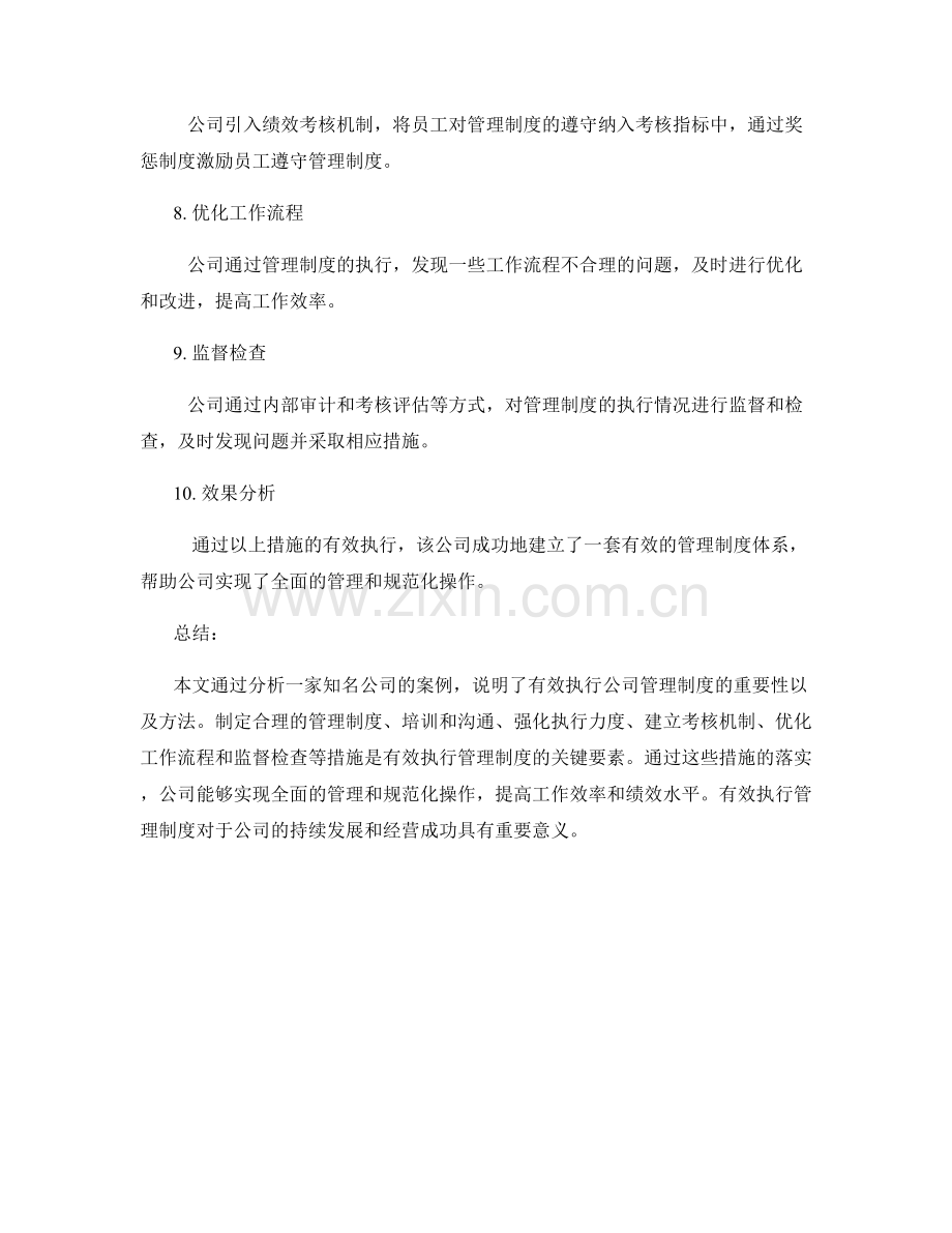 有效执行公司管理制度的案例分析.docx_第2页