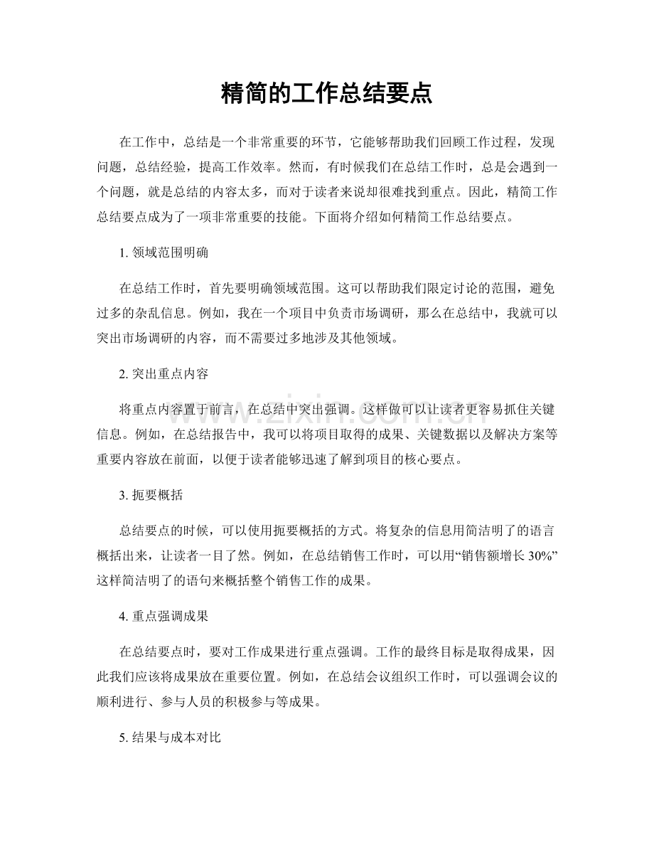 精简的工作总结要点.docx_第1页