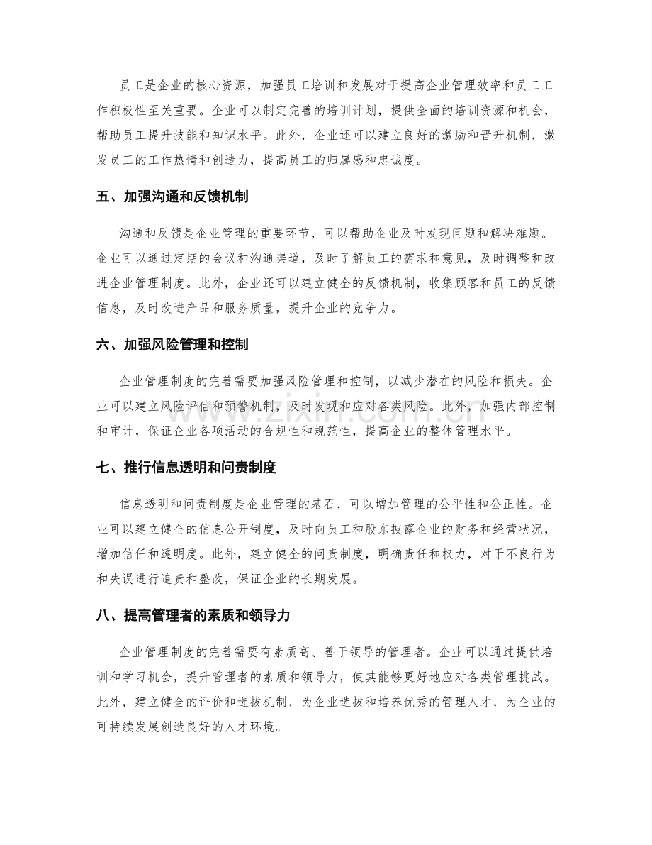 完善企业管理制度的流程改进方向.docx_第2页