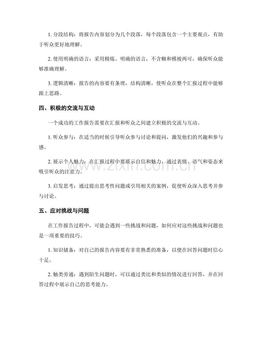 工作报告的汇报与沟通技巧分享.docx_第2页