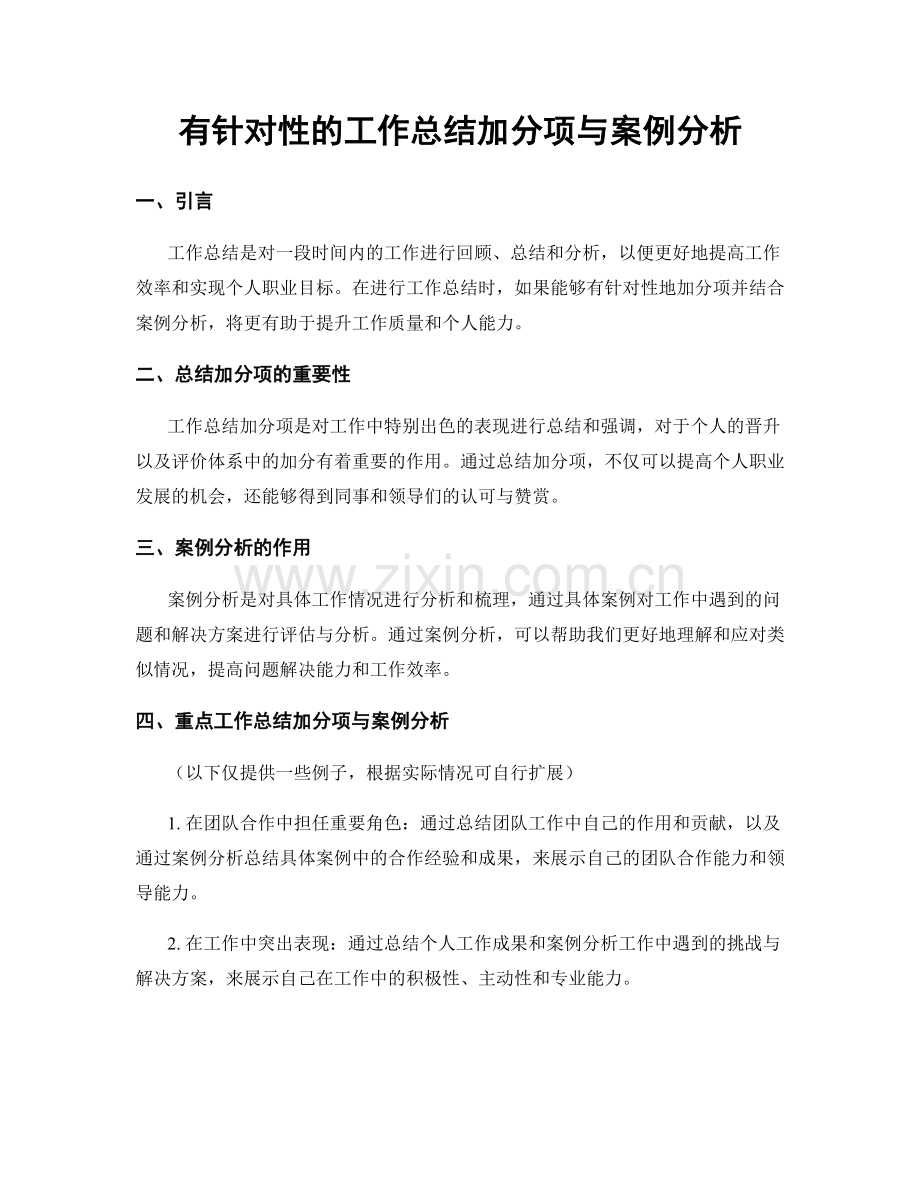 有针对性的工作总结加分项与案例分析.docx_第1页