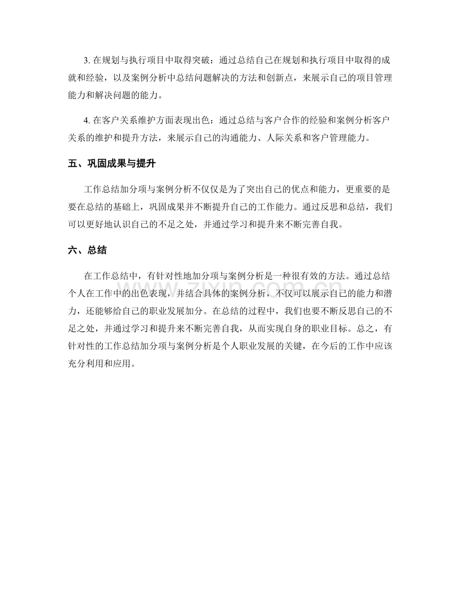 有针对性的工作总结加分项与案例分析.docx_第2页