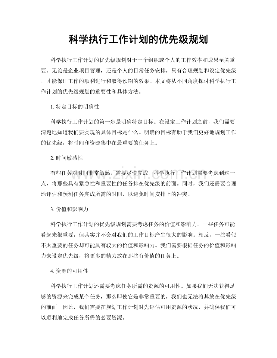 科学执行工作计划的优先级规划.docx_第1页