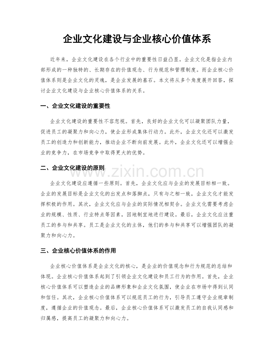 企业文化建设与企业核心价值体系.docx_第1页