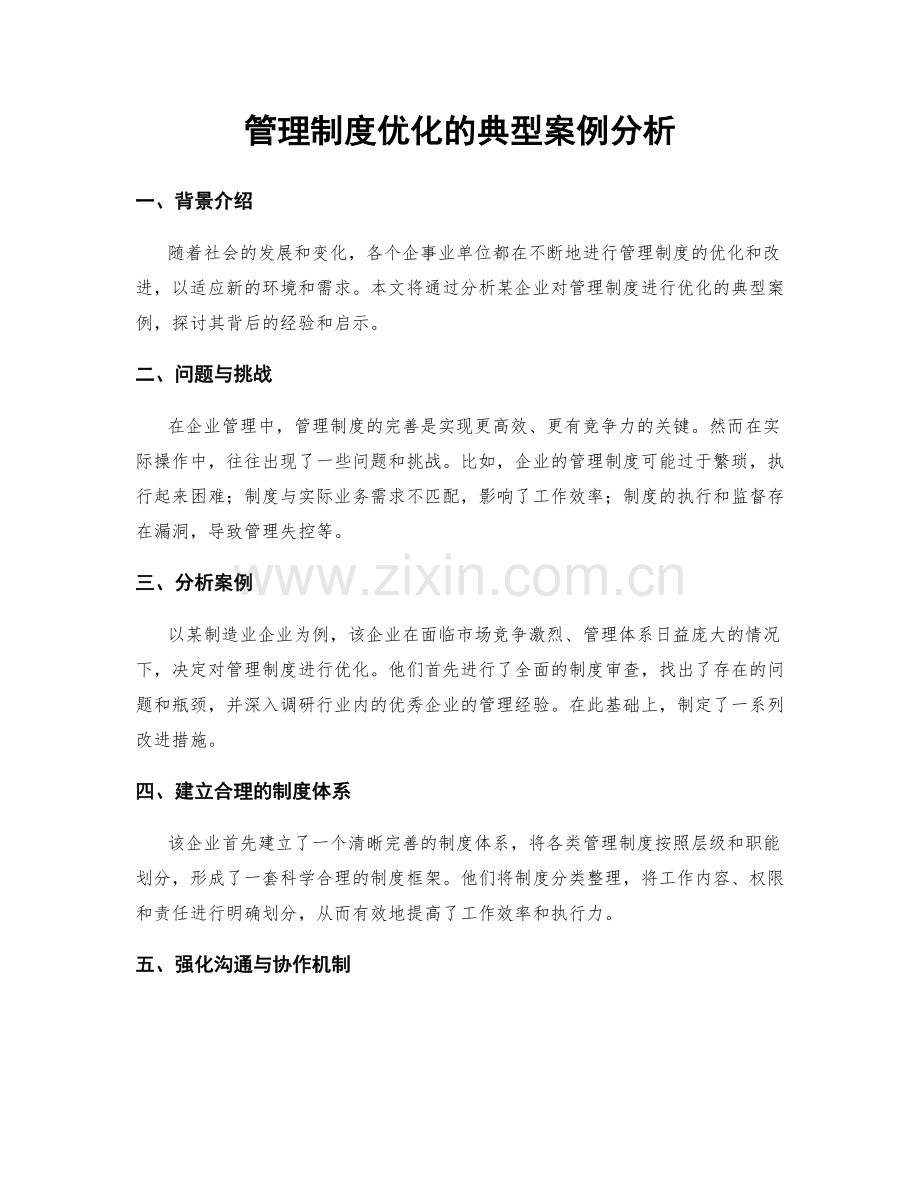 管理制度优化的典型案例分析.docx_第1页