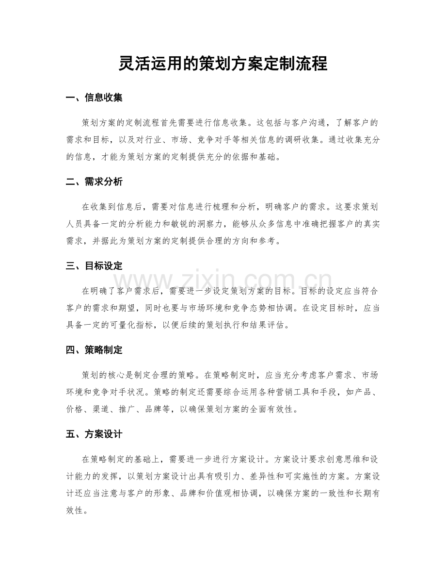 灵活运用的策划方案定制流程.docx_第1页